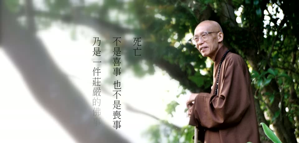 聖嚴法師，旁邊是「死亡不是喜事也不是喪事」的題字