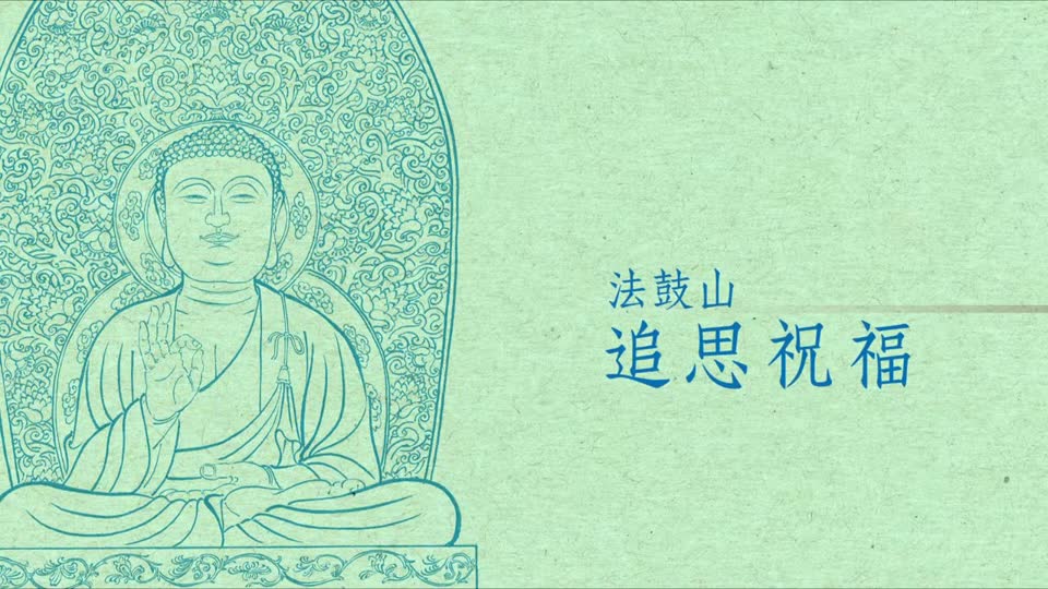 法鼓山 追思祝福