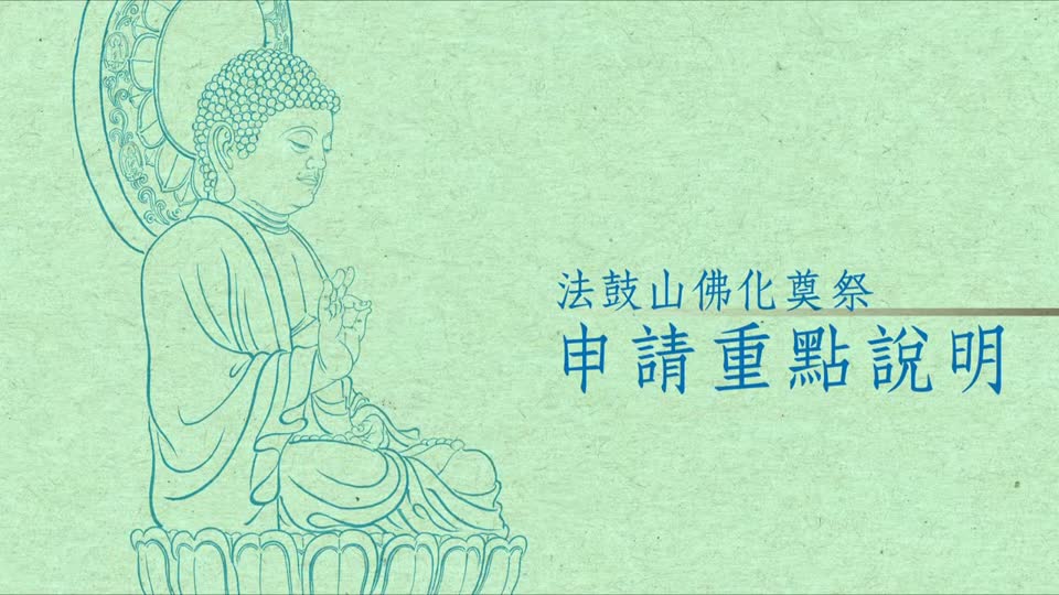 法鼓山佛化奠祭 申請重點說明