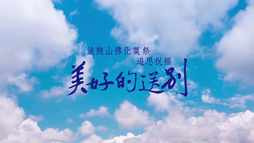 法鼓山佛化奠祭 追思祝福－美好的送別